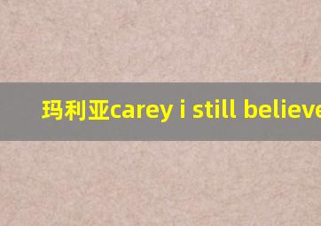 玛利亚carey i still believe